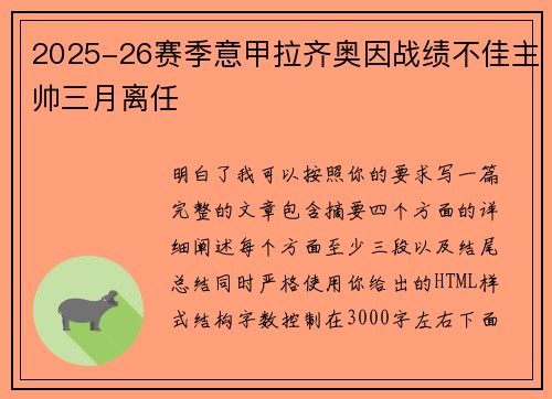 2025-26赛季意甲拉齐奥因战绩不佳主帅三月离任 2025-26赛季意甲拉齐奥因战绩不佳主帅三月离任