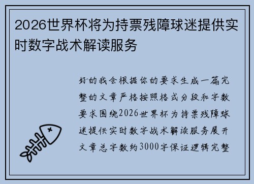 2026世界杯将为持票残障球迷提供实时数字战术解读服务 2026世界杯将为持票残障球迷提供实时数字战术解读服务