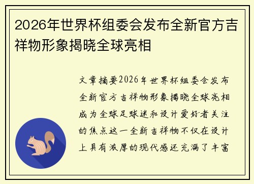 2026年世界杯组委会发布全新官方吉祥物形象揭晓全球亮相 2026年世界杯组委会发布全新官方吉祥物形象揭晓全球亮相