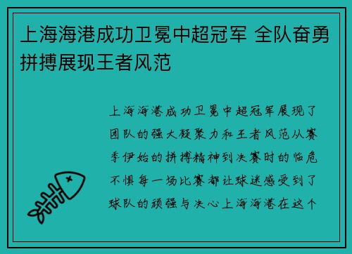 上海海港成功卫冕中超冠军 全队奋勇拼搏展现王者风范