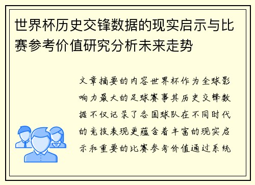 世界杯历史交锋数据的现实启示与比赛参考价值研究分析未来走势 世界杯历史交锋数据的现实启示与比赛参考价值研究分析未来走势