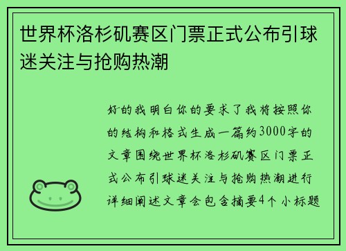世界杯洛杉矶赛区门票正式公布引球迷关注与抢购热潮