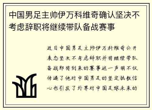 中国男足主帅伊万科维奇确认坚决不考虑辞职将继续带队备战赛事