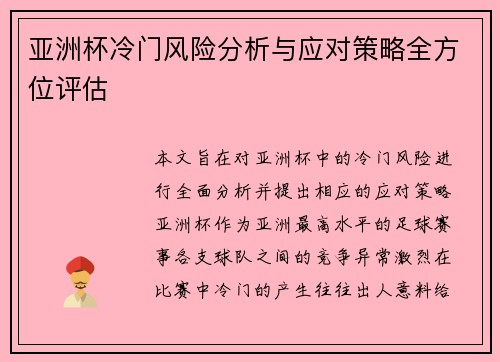 亚洲杯冷门风险分析与应对策略全方位评估 亚洲杯冷门风险分析与应对策略全方位评估