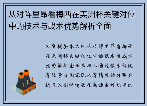 从对阵里昂看梅西在美洲杯关键对位中的技术与战术优势解析全面