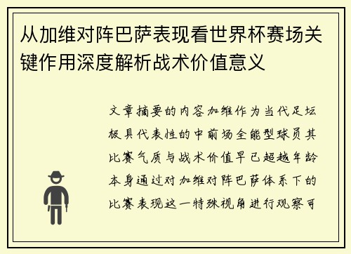从加维对阵巴萨表现看世界杯赛场关键作用深度解析战术价值意义