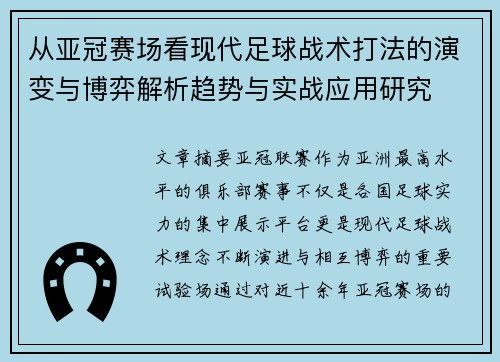从亚冠赛场看现代足球战术打法的演变与博弈解析趋势与实战应用研究 从亚冠赛场看现代足球战术打法的演变与博弈解析趋势与实战应用研究