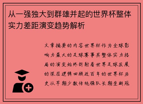 从一强独大到群雄并起的世界杯整体实力差距演变趋势解析