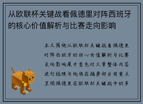 从欧联杯关键战看佩德里对阵西班牙的核心价值解析与比赛走向影响 从欧联杯关键战看佩德里对阵西班牙的核心价值解析与比赛走向影响