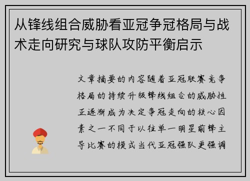 从锋线组合威胁看亚冠争冠格局与战术走向研究与球队攻防平衡启示 从锋线组合威胁看亚冠争冠格局与战术走向研究与球队攻防平衡启示