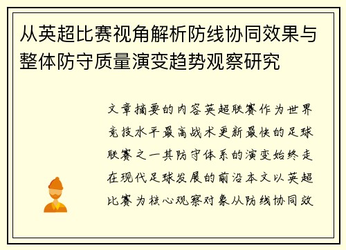 从英超比赛视角解析防线协同效果与整体防守质量演变趋势观察研究 从英超比赛视角解析防线协同效果与整体防守质量演变趋势观察研究