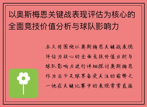 以奥斯梅恩关键战表现评估为核心的全面竞技价值分析与球队影响力 以奥斯梅恩关键战表现评估为核心的全面竞技价值分析与球队影响力