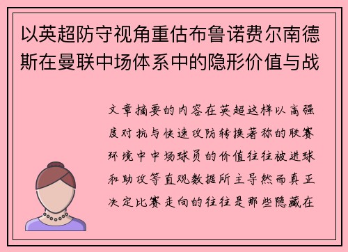 以英超防守视角重估布鲁诺费尔南德斯在曼联中场体系中的隐形价值与战术贡献分析 以英超防守视角重估布鲁诺费尔南德斯在曼联中场体系中的隐形价值与战术贡献分析