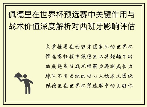佩德里在世界杯预选赛中关键作用与战术价值深度解析对西班牙影响评估 佩德里在世界杯预选赛中关键作用与战术价值深度解析对西班牙影响评估