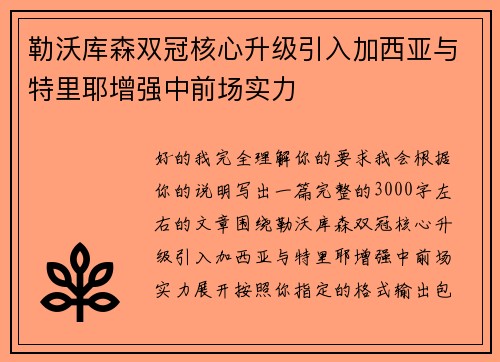 勒沃库森双冠核心升级引入加西亚与特里耶增强中前场实力