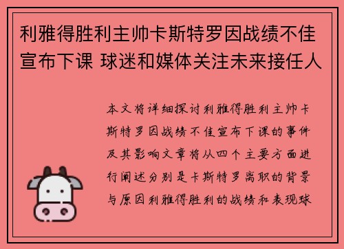 利雅得胜利主帅卡斯特罗因战绩不佳宣布下课 球迷和媒体关注未来接任人选 利雅得胜利主帅卡斯特罗因战绩不佳宣布下课 球迷和媒体关注未来接任人选