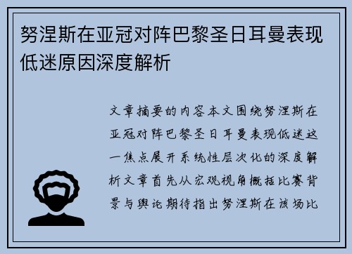 努涅斯在亚冠对阵巴黎圣日耳曼表现低迷原因深度解析 努涅斯在亚冠对阵巴黎圣日耳曼表现低迷原因深度解析