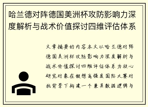 哈兰德对阵德国美洲杯攻防影响力深度解析与战术价值探讨四维评估体系 哈兰德对阵德国美洲杯攻防影响力深度解析与战术价值探讨四维评估体系