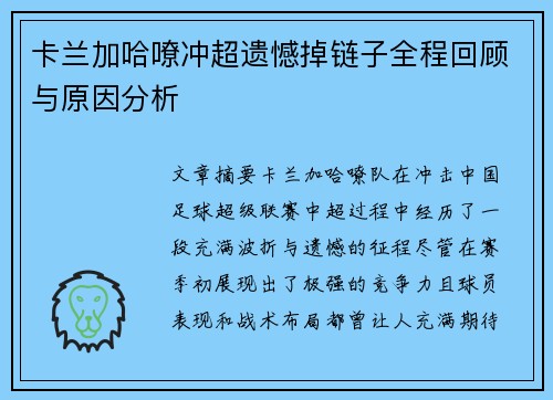 卡兰加哈嘹冲超遗憾掉链子全程回顾与原因分析 卡兰加哈嘹冲超遗憾掉链子全程回顾与原因分析
