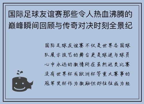 国际足球友谊赛那些令人热血沸腾的巅峰瞬间回顾与传奇对决时刻全景纪实 国际足球友谊赛那些令人热血沸腾的巅峰瞬间回顾与传奇对决时刻全景纪实