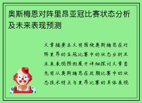 奥斯梅恩对阵里昂亚冠比赛状态分析及未来表现预测 奥斯梅恩对阵里昂亚冠比赛状态分析及未来表现预测