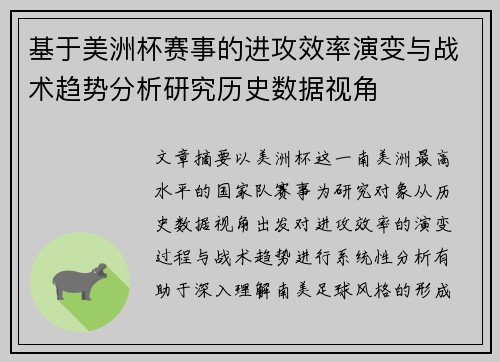 基于美洲杯赛事的进攻效率演变与战术趋势分析研究历史数据视角 基于美洲杯赛事的进攻效率演变与战术趋势分析研究历史数据视角