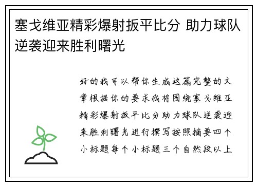塞戈维亚精彩爆射扳平比分 助力球队逆袭迎来胜利曙光 塞戈维亚精彩爆射扳平比分 助力球队逆袭迎来胜利曙光