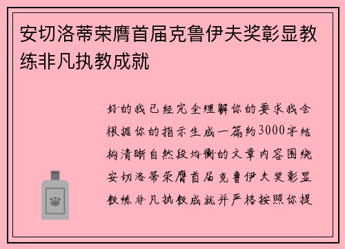 安切洛蒂荣膺首届克鲁伊夫奖彰显教练非凡执教成就 安切洛蒂荣膺首届克鲁伊夫奖彰显教练非凡执教成就
