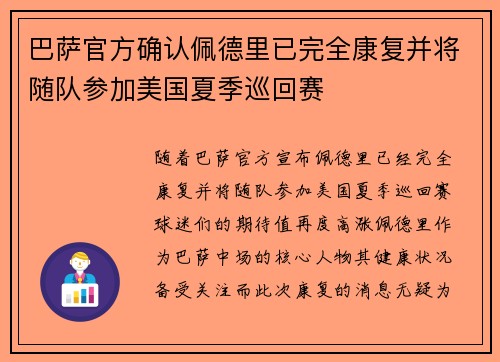 巴萨官方确认佩德里已完全康复并将随队参加美国夏季巡回赛