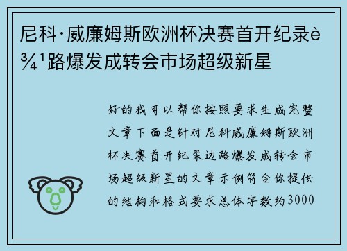 尼科·威廉姆斯欧洲杯决赛首开纪录边路爆发成转会市场超级新星 尼科·威廉姆斯欧洲杯决赛首开纪录边路爆发成转会市场超级新星