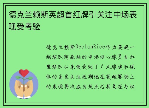 德克兰赖斯英超首红牌引关注中场表现受考验