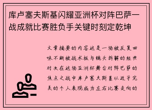 库卢塞夫斯基闪耀亚洲杯对阵巴萨一战成就比赛胜负手关键时刻定乾坤