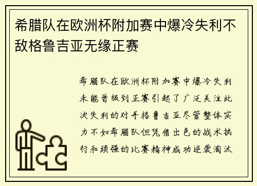 希腊队在欧洲杯附加赛中爆冷失利不敌格鲁吉亚无缘正赛