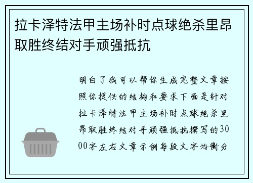 拉卡泽特法甲主场补时点球绝杀里昂取胜终结对手顽强抵抗 拉卡泽特法甲主场补时点球绝杀里昂取胜终结对手顽强抵抗
