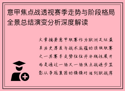意甲焦点战透视赛季走势与阶段格局全景总结演变分析深度解读