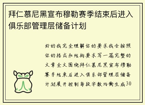 拜仁慕尼黑宣布穆勒赛季结束后进入俱乐部管理层储备计划