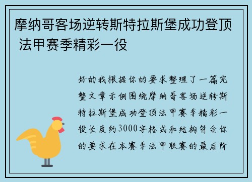 摩纳哥客场逆转斯特拉斯堡成功登顶 法甲赛季精彩一役