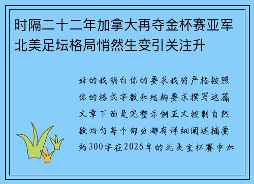 时隔二十二年加拿大再夺金杯赛亚军北美足坛格局悄然生变引关注升 时隔二十二年加拿大再夺金杯赛亚军北美足坛格局悄然生变引关注升