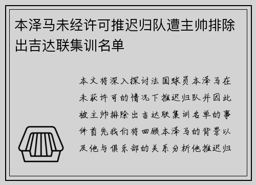 本泽马未经许可推迟归队遭主帅排除出吉达联集训名单 本泽马未经许可推迟归队遭主帅排除出吉达联集训名单