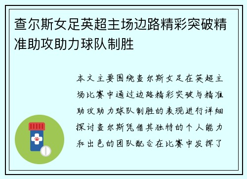 查尔斯女足英超主场边路精彩突破精准助攻助力球队制胜 查尔斯女足英超主场边路精彩突破精准助攻助力球队制胜