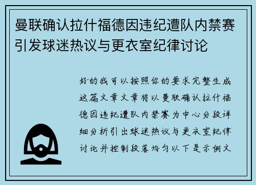 曼联确认拉什福德因违纪遭队内禁赛引发球迷热议与更衣室纪律讨论 曼联确认拉什福德因违纪遭队内禁赛引发球迷热议与更衣室纪律讨论