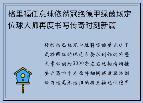 格里福任意球依然冠绝德甲绿茵场定位球大师再度书写传奇时刻新篇 格里福任意球依然冠绝德甲绿茵场定位球大师再度书写传奇时刻新篇