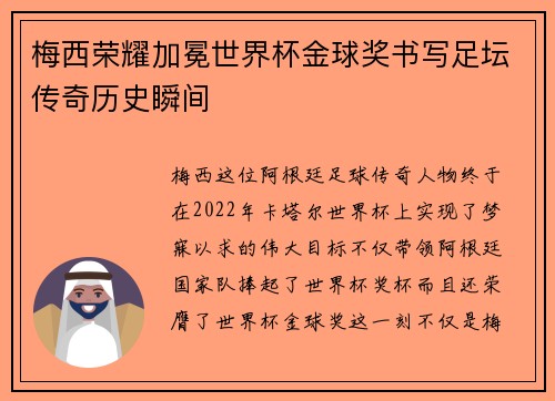梅西荣耀加冕世界杯金球奖书写足坛传奇历史瞬间 梅西荣耀加冕世界杯金球奖书写足坛传奇历史瞬间