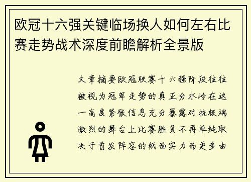欧冠十六强关键临场换人如何左右比赛走势战术深度前瞻解析全景版 欧冠十六强关键临场换人如何左右比赛走势战术深度前瞻解析全景版