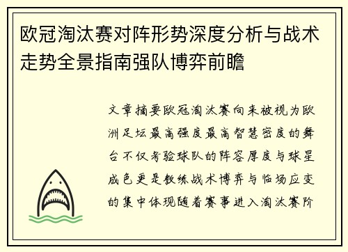 欧冠淘汰赛对阵形势深度分析与战术走势全景指南强队博弈前瞻 欧冠淘汰赛对阵形势深度分析与战术走势全景指南强队博弈前瞻