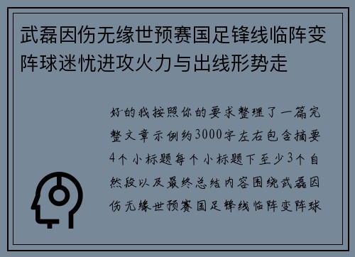 武磊因伤无缘世预赛国足锋线临阵变阵球迷忧进攻火力与出线形势走 武磊因伤无缘世预赛国足锋线临阵变阵球迷忧进攻火力与出线形势走