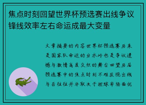 焦点时刻回望世界杯预选赛出线争议锋线效率左右命运成最大变量 焦点时刻回望世界杯预选赛出线争议锋线效率左右命运成最大变量