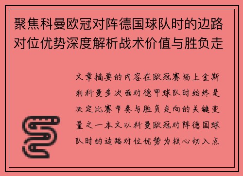聚焦科曼欧冠对阵德国球队时的边路对位优势深度解析战术价值与胜负走向