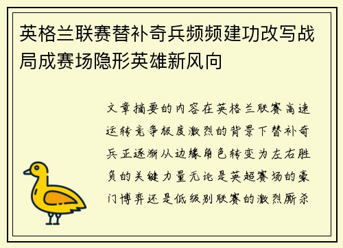 英格兰联赛替补奇兵频频建功改写战局成赛场隐形英雄新风向 英格兰联赛替补奇兵频频建功改写战局成赛场隐形英雄新风向