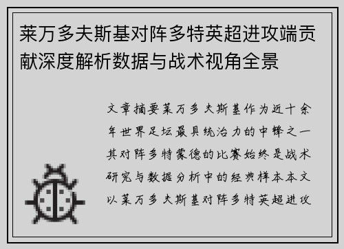 莱万多夫斯基对阵多特英超进攻端贡献深度解析数据与战术视角全景 莱万多夫斯基对阵多特英超进攻端贡献深度解析数据与战术视角全景